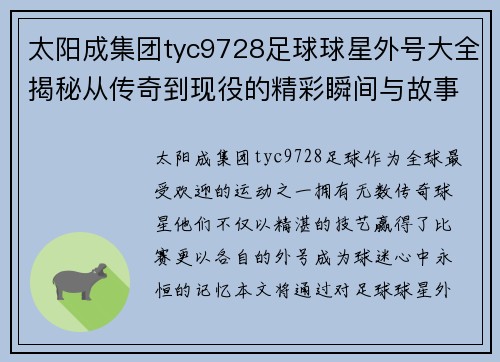 太阳成集团tyc9728足球球星外号大全揭秘从传奇到现役的精彩瞬间与故事 - 副本