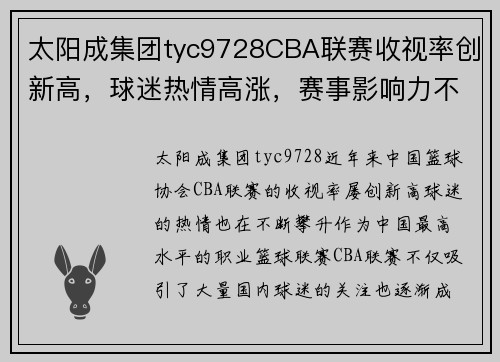 太阳成集团tyc9728CBA联赛收视率创新高，球迷热情高涨，赛事影响力不断扩大 - 副本 - 副本