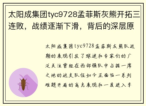 太阳成集团tyc9728孟菲斯灰熊开拓三连败，战绩逐渐下滑，背后的深层原因是什么？