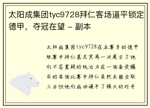 太阳成集团tyc9728拜仁客场逼平锁定德甲，夺冠在望 - 副本