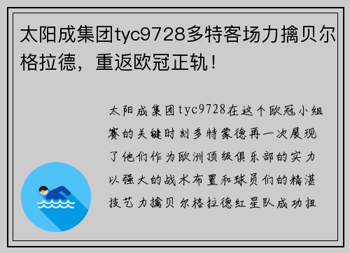 太阳成集团tyc9728多特客场力擒贝尔格拉德，重返欧冠正轨！