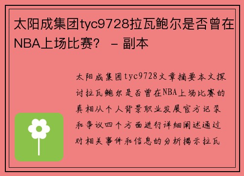 太阳成集团tyc9728拉瓦鲍尔是否曾在NBA上场比赛？ - 副本