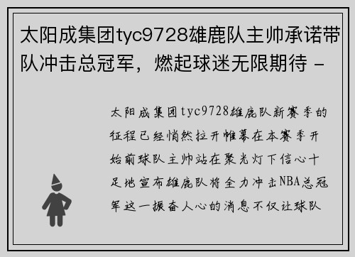 太阳成集团tyc9728雄鹿队主帅承诺带队冲击总冠军，燃起球迷无限期待 - 副本